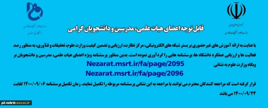 پرسشنامه ویژه اعضای هیئت علمی مدرسین و دانشجویان در زمینه رصد فعالیتها و ارزیابی عملکرد دانشگاه