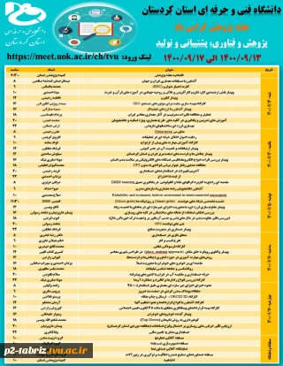 دانشگاه فنی و حرفه ای استان کردستان برگزار می کند