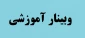 دانشگاه فنی و حرفه ای استان زنجان برگزار می کند