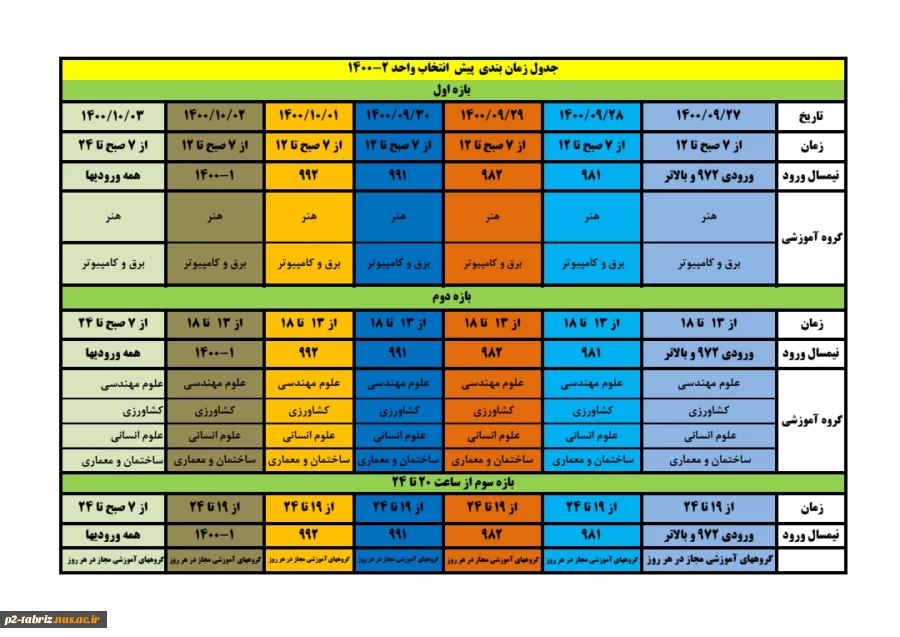 زمانبندی پیش ثبت نام انتخاب واحد نیمسال دوم ۱۴۰۰