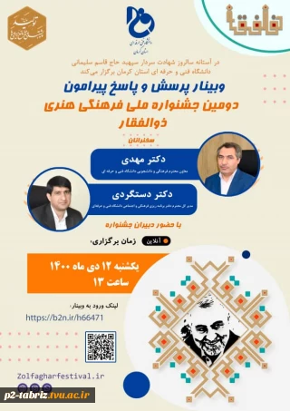 دانشگاه فنی و حرفه ای استان کرمان برگزار می کند.
وبینار دومین جشنواره پرسش پاسخ در مورد مسابقات فرهنگی و هنری به منظور گرامیداشت سالگرد شهادت حاج قاسم سلیمانی