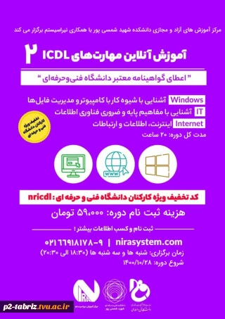 مرکز آموزش های آزاد و مجازی دانشکده شهید شمسی پور برگزار می کند.