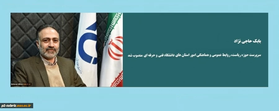 سرپرست حوزه ریاست، روابط عمومی و هماهنگی امور استانهای دانشگاه فنی و حرفه ای منصوب شد