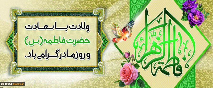 ولادت حضرت فاطمه زهرا (س) و روز زن  گرامی باد