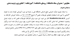 آزمون مجدد آشنایی با آئین نامه استخدلم اعضای غیر هیات علمی