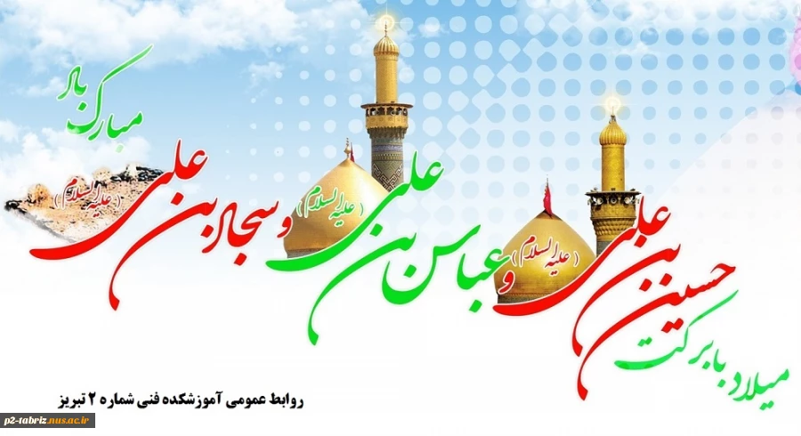 حلول ماه شعبان و فرا رسیدن خجسته سالروز ولادت حضرت امام حسین(ع) ، حضرت امام سجاد(ع) و حضرت ابوالفضل عباس (ع) بر تمامی شیعیان فرخنده باد.