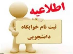 اطلاعیه پیش ثبت نام خوابگاه