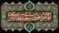 سالروز وفات بانوی جهان اسلام ام المومنین حضرت خدیجه کبری (س) تسلیت باد