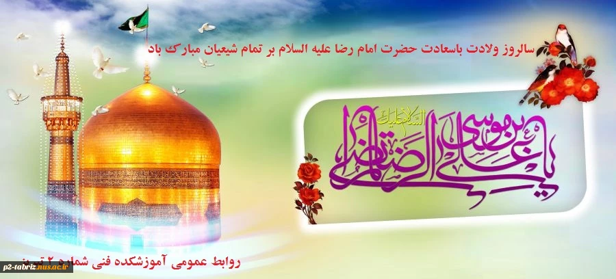 سالروز ولادت  حضرت امام رضا علیه السلام گرامی باد