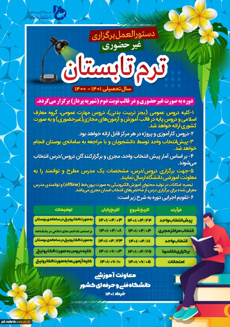 اطلاعیه ترم تابستان