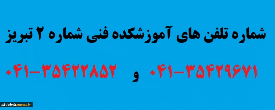 شماره تماس آموزشکده فنی شماره 2 تبریز