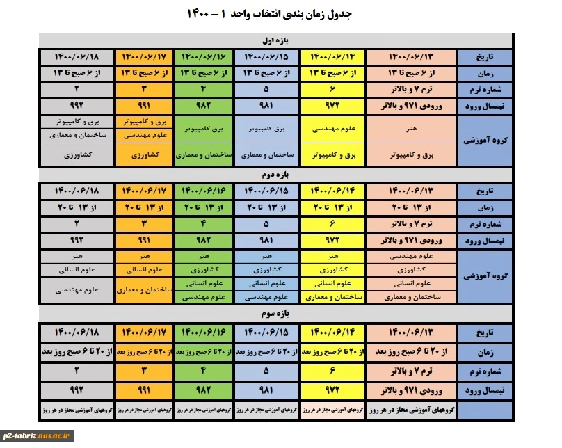 جدول زمانبندی «انتخاب واحد » نیمسال اول سال تحصیلی 1401-1400