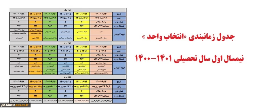 جدول زمانبندی «انتخاب واحد » نیمسال اول سال تحصیلی 1401-1400