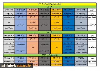 جدول زمان بندی انتخاب واحد 2-1401