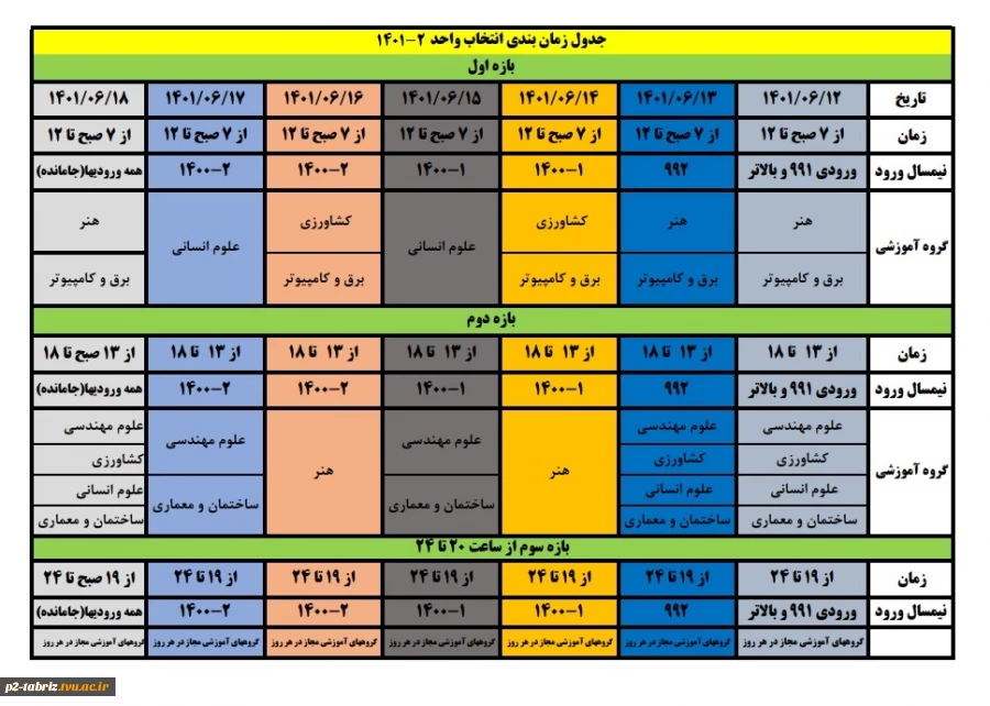 جدول زمان بندی انتخاب واحد 2-1401