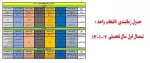 جدول زمان بندی انتخاب واحد 2-1401