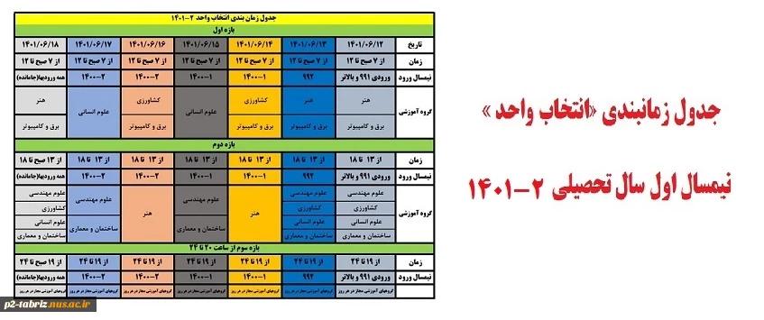 جدول زمان بندی انتخاب واحد 2-1401