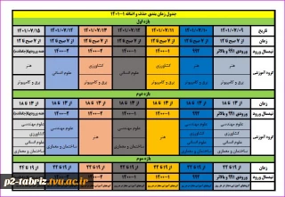 جدول زمانبندی حذف و اضافه ۱ - ۱۴۰۱