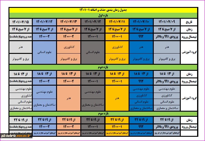 جدول زمانبندی حذف و اضافه