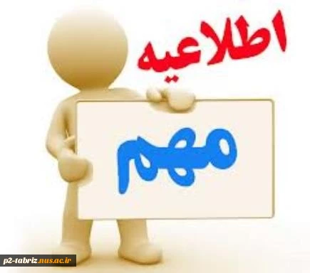 اطلاعیه  شروع کلاسها از 9 مهر به صورت حضوری