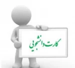 اطلاعیه کارت دانشجویی