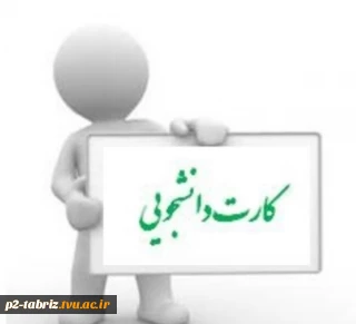 اطلاعیه کارت دانشجویی