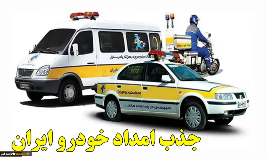 جذب نیروی انسانی (شرکت  امداد خودرو ایران)