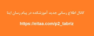 کانال اطلاع رسانی جدید آموزشکده در پیام رسان ایتا