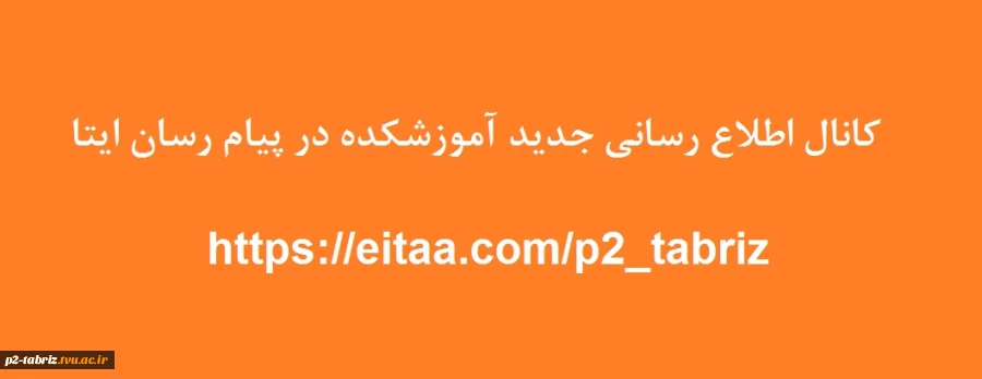 کانال اطلاع رسانی جدید آموزشکده در پیام رسان ایتا