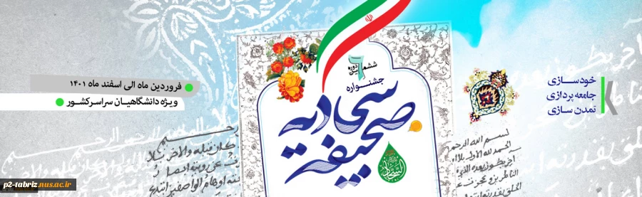 شرکت در جشنواره صحیفه سجادیه ویژه کارکنان