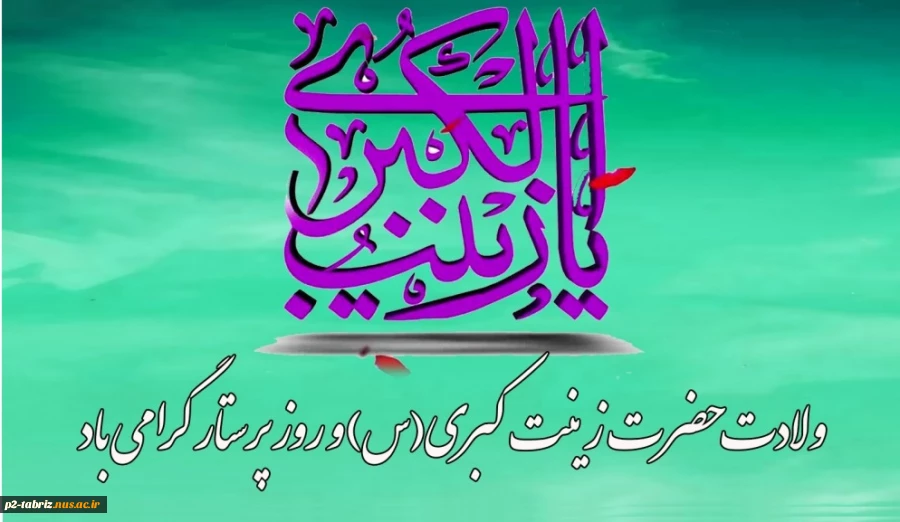 میلاد باسعادت حضرت زینب (ع) و روز پرستار گرامی باد