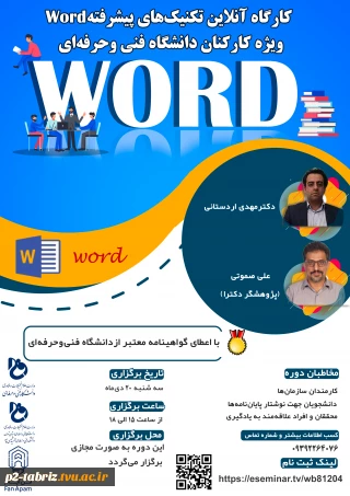 کارگاه آنلاین تکنیک های پیشرفته word ویژه کارکنان دانشگاه فنی و حرفه ای