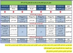 جدول زمانبندی انتخاب واحد نیمسال دوم 02-01