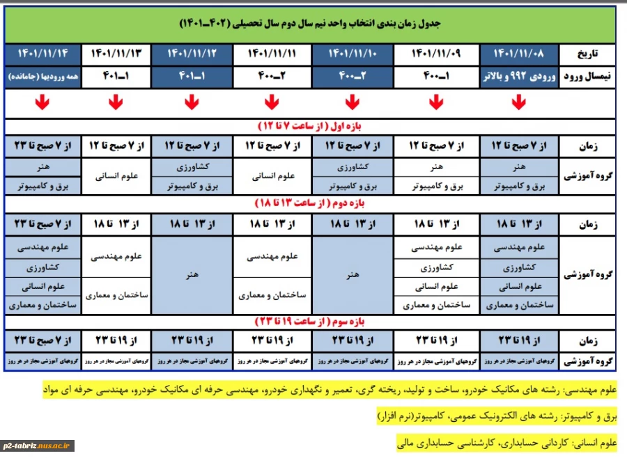 جدول زمانبندی انتخاب واحد نیمسال دوم 02-01