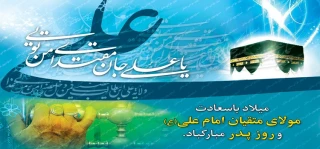 میلاد با سعادت حضرت امام علی علیه السلام و روز پدر گرامی باد