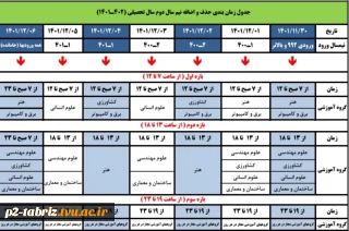 جدول زمان بندی حذف و اضافه نیم سال دوم ۱۴۰۲- ۱۴۰۱