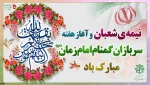 فرارسیدن هفته سربازان گمنام امام زمان (عج) گرامی‌باد.