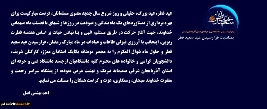 پیام تبریک رئیس دانشگاه فنی و حرفه ای استان آذربایجان شرقی بمناسبت فرا رسیدن عید سعید فطر