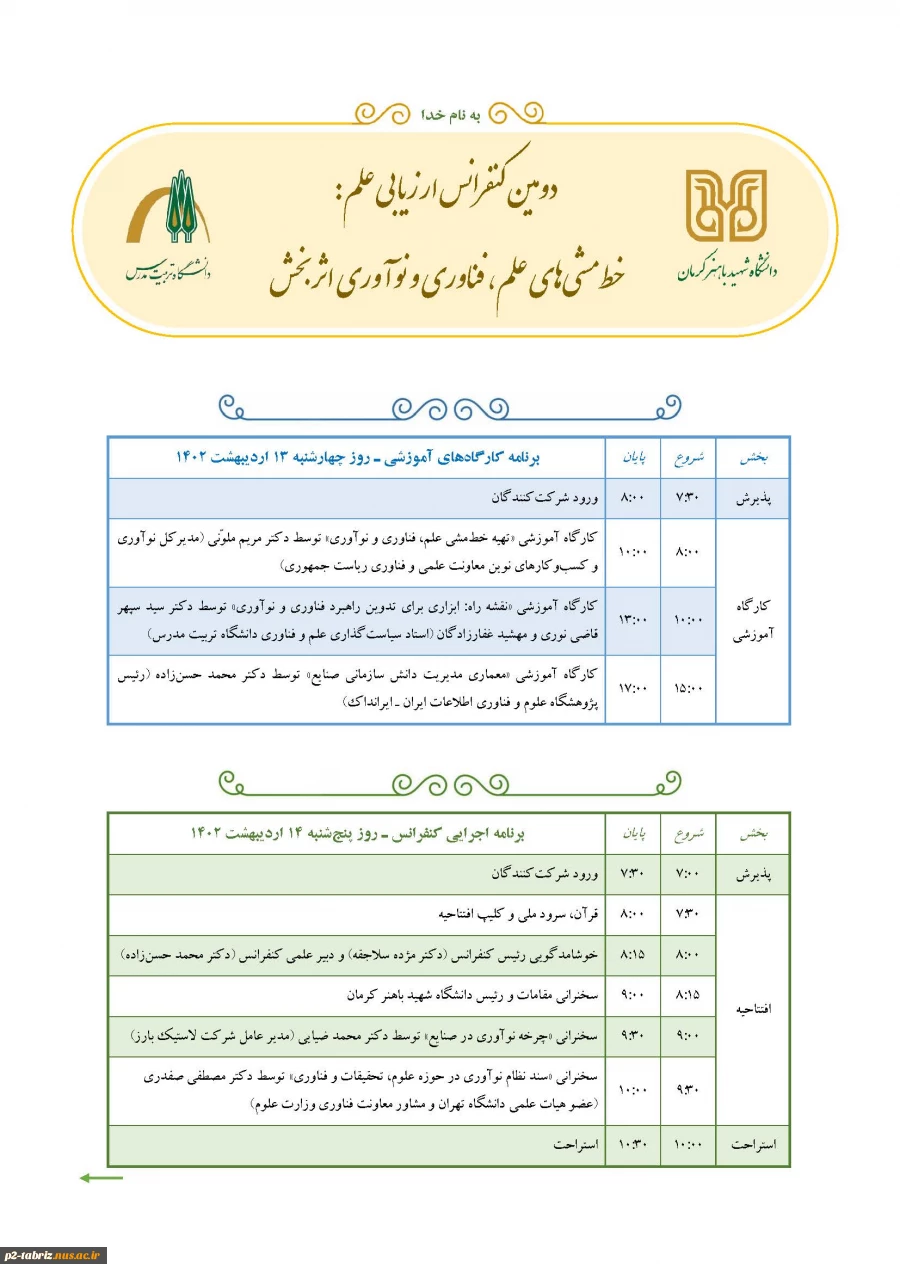 دومین کنفرانس ملی ارزیابی علم، خط مشی های علم، فناوری و نوآوری