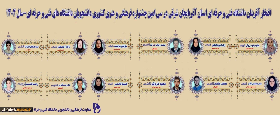 افتخار آفرینان دانشگاه فنی و حرفه ای استان آذربایجان شرقی در سی امین جشنواره فرهنگی و هنری  کشوری دانشجویان دانشگاه فنی و حرفه ای  سال1402