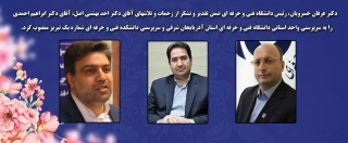 انتصاب آقای دکتر ابراهیم احمدی به سمت  ریاست دانشگاه فنی و حرفه ای استان آذربایجان شرقی