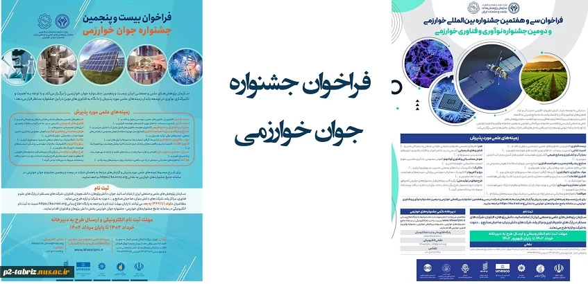 فراخوان جشنواره های بین الملی / نوآوری و فناوری / و جوان خوارزمی