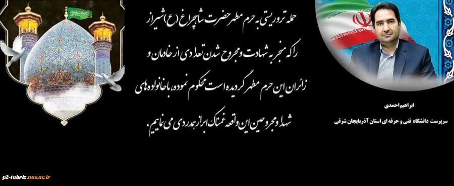 پیام تسلیت رییس دانشگاه فنی و حرفه ای استان به مناسبت حمله تروریستی به حرم مطهر حضرت شاهچراغ (ع)