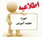 اطلاعیه انتخاب واحد021