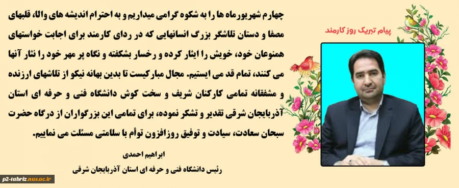 پیام تبریک دکتر ابراهیم احمدی رئیس دانشگاه فنی و حرفه ای استان آذربایجان شرقی بمناسبت روز کارمند