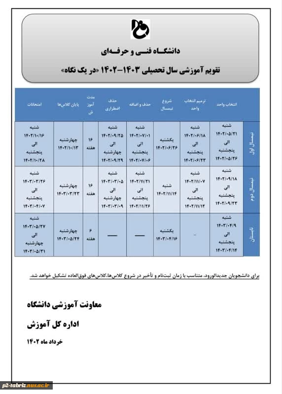 اصلاحیه تقویم آموزشی