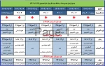 جدول زمانبندی حذف و اضافه نیمسال اول سالتحصیلی 1403-1402