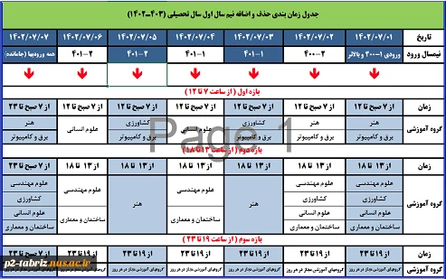 جدول زمانبندی حذف و اضافه نیمسال اول سالتحصیلی 1403-1402