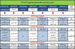 جدول زمانبندی حذف و اضافه نیمسال اول سالتحصیلی 1403-1402