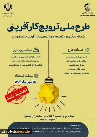 طرح ملی ترویج کارآفرینی در دانشگاه ها